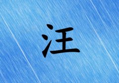 姓汪女孩起名五行屬水兩個(gè)字名字_姓汪女孩屬水100分兩個(gè)字名字