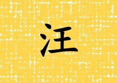 姓汪女孩起名五行屬土兩個(gè)字名字_姓汪女孩屬土100分兩個(gè)字名字