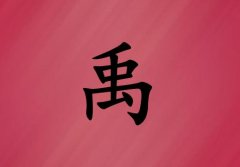 姓禹女孩起名五行屬火兩個(gè)字名字_姓禹女孩屬火100分兩個(gè)字名字