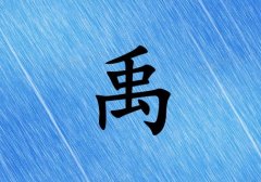 姓禹女孩起名五行屬水兩個(gè)字名字_姓禹女孩屬水100分兩個(gè)字名字