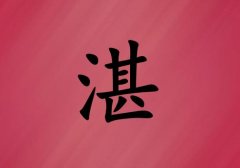 姓湛女孩起名五行屬火兩個(gè)字名字_姓湛女孩屬火100分兩個(gè)字名字