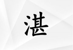 姓湛女孩起名五行屬金兩個(gè)字名字_姓湛女孩屬金100分兩個(gè)字名字