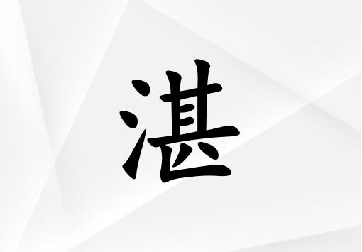 姓湛女孩起名五行屬金兩個字名字_姓湛女孩屬金100分兩個字名字