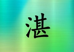 姓湛女孩起名五行屬木兩個(gè)字名字_姓湛女孩屬木100分兩個(gè)字名字