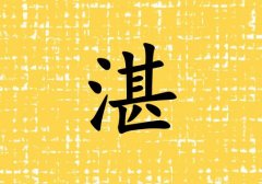 姓湛女孩起名五行屬土兩個(gè)字名字_姓湛女孩屬土100分兩個(gè)字名字