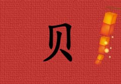 姓貝女孩起名五行屬火兩個(gè)字名字_姓貝女孩屬火100分兩個(gè)字名字