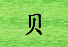 姓貝女孩起名五行屬木兩個(gè)字名字_姓貝女孩屬木100分兩個(gè)字名字