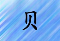 姓貝女孩起名五行屬水兩個(gè)字名字_姓貝女孩屬水100分兩個(gè)字名字