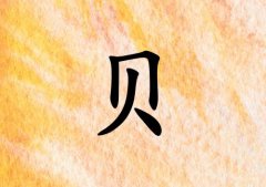 姓貝女孩起名五行屬土兩個(gè)字名字_姓貝女孩屬土100分兩個(gè)字名字