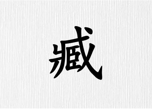 姓臧女孩起名五行屬金兩個字名字_姓臧女孩屬金100分兩個字名字