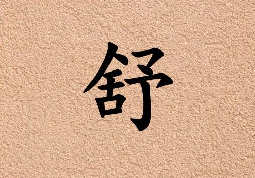 姓舒男孩起名五行屬土兩個(gè)字名字_姓舒男孩屬土100分兩個(gè)字名字