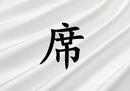姓席男孩起名五行屬金兩個字名字_姓席男孩屬金100分兩個字名字
