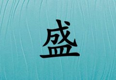 姓盛男孩起名五行屬水兩個字名字_姓盛男孩屬水100分兩個字名字