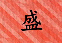 姓盛男孩起名五行屬火兩個字名字_姓盛男孩屬火100分兩個字名字