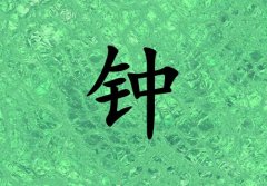姓鐘男孩起名五行屬木兩個字名字_姓鐘男孩屬木100分兩個字名字