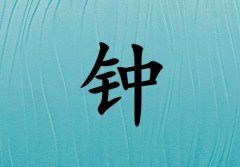 姓鐘男孩起名五行屬水兩個字名字_姓鐘男孩屬水100分兩個字名字