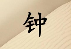 姓鐘男孩起名五行屬土兩個字名字_姓鐘男孩屬土100分兩個字名字