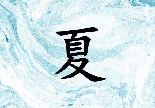 姓夏男孩起名五行屬水兩個(gè)字名字_姓夏男孩屬水100分兩個(gè)字名字