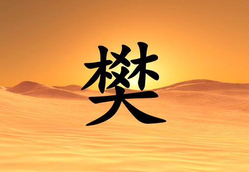 姓樊男孩起名五行屬土兩個(gè)字名字_姓樊男孩屬土100分兩個(gè)字名字