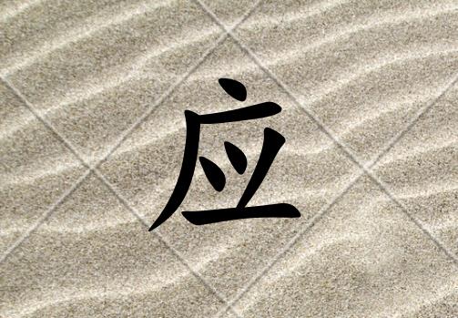 姓應(yīng)男孩起名五行屬土兩個字名字_姓應(yīng)男孩屬土100分兩個字名字
