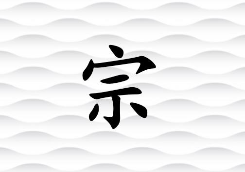 姓宗男孩起名五行屬金兩個字名字_姓宗男孩屬金100分兩個字名字