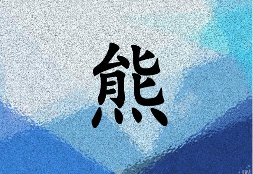 姓熊女孩起名五行屬水兩個字名字_姓熊女孩屬水100分兩個字名字