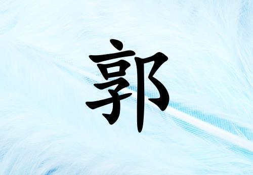姓郭女孩起名五行屬水兩個(gè)字名字_姓郭女孩屬水100分兩個(gè)字名字