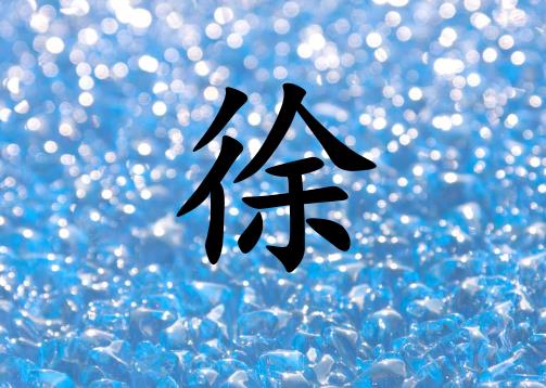 姓徐女孩起名五行屬水兩個字名字_姓徐女孩屬水100分兩個字名字
