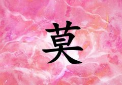 姓莫女孩起名五行屬火兩個(gè)字名字_姓莫女孩屬火100分兩個(gè)字名字