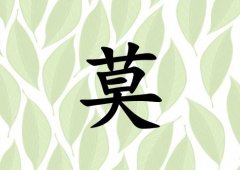姓莫女孩起名五行屬木兩個(gè)字名字_姓莫女孩屬木100分兩個(gè)字名字