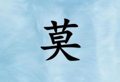 姓莫女孩起名五行屬水兩個(gè)字名字_姓莫女孩屬水100分兩個(gè)字名字