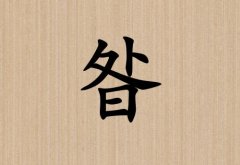 姓昝女孩起名五行屬土兩個(gè)字名字_姓昝女孩屬土100分兩個(gè)字名字