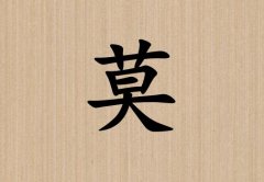 姓莫女孩起名五行屬土兩個(gè)字名字_姓莫女孩屬土100分兩個(gè)字名字