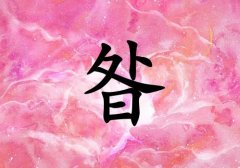 姓昝女孩起名五行屬火兩個(gè)字名字_姓昝女孩屬火100分兩個(gè)字名字