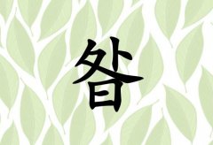 姓昝女孩起名五行屬木兩個(gè)字名字_姓昝女孩屬木100分兩個(gè)字名字