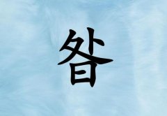 姓昝女孩起名五行屬水兩個(gè)字名字_姓昝女孩屬水100分兩個(gè)字名字