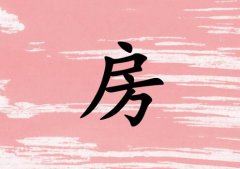 姓房女孩起名五行屬火兩個(gè)字名字_姓房女孩屬火100分兩個(gè)字名字