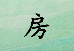 姓房女孩起名五行屬木兩個(gè)字名字_姓房女孩屬木100分兩個(gè)字名字