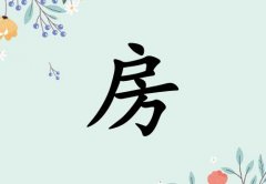 姓房女孩起名五行屬土兩個(gè)字名字_姓房女孩屬土100分兩個(gè)字名字
