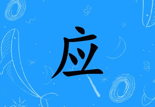 姓應(yīng)女孩起名五行屬水兩個字名字_姓應(yīng)女孩屬水100分兩個字名字