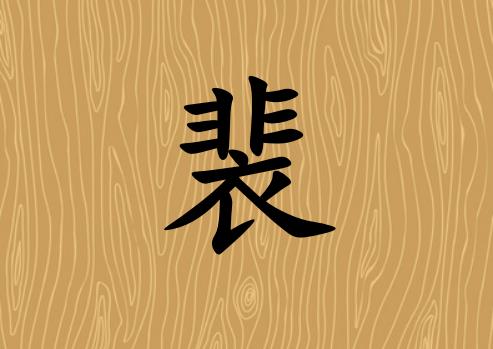 姓裴男孩起名五行屬土兩個(gè)字名字_姓裴男孩屬土100分兩個(gè)字名字