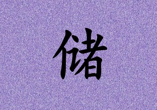 姓儲(chǔ)男孩起名五行屬火兩個(gè)字名字_姓儲(chǔ)男孩屬火100分兩個(gè)字名字