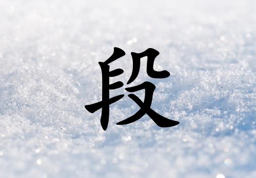 姓段男孩起名五行屬金兩個字名字_姓段男孩屬金100分兩個字名字