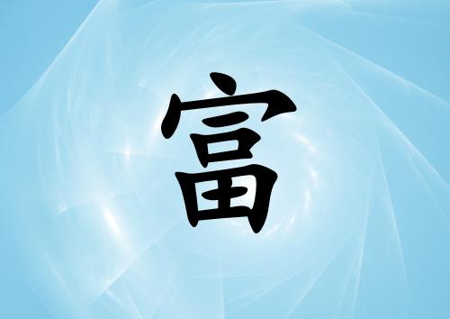姓富男孩起名五行屬水兩個(gè)字名字_姓富男孩屬水100分兩個(gè)字名字
