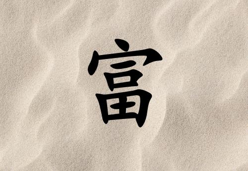 姓富男孩起名五行屬土兩個(gè)字名字_姓富男孩屬土100分兩個(gè)字名字