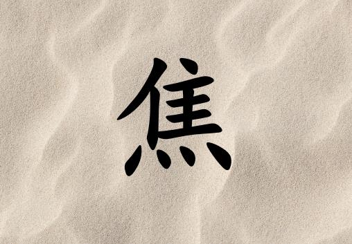 姓焦男孩起名五行屬土兩個(gè)字名字_姓焦男孩屬土100分兩個(gè)字名字