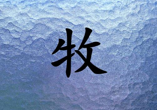 姓牧男孩起名五行屬土兩個(gè)字名字_姓牧男孩屬土100分兩個(gè)字名字