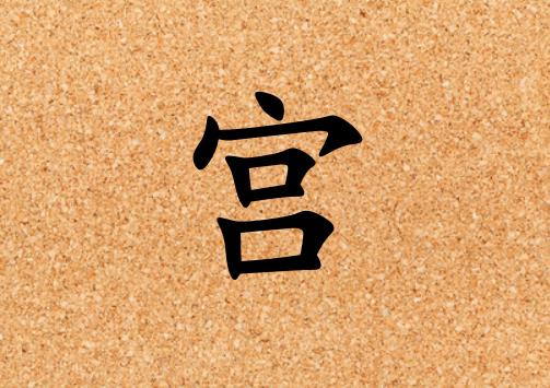 姓宮男孩起名五行屬土兩個(gè)字名字_姓宮男孩屬土100分兩個(gè)字名字