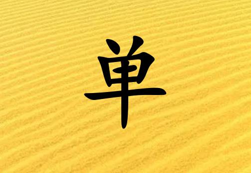 姓單女孩起名五行屬土兩個(gè)字名字_姓單女孩屬土100分兩個(gè)字名字