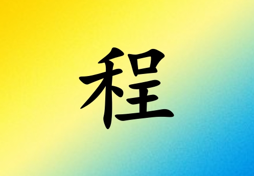 姓程女孩起名五行屬金兩個字名字_姓程女孩屬金100分兩個字名字